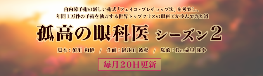 赤星隆幸Dr監修「孤高の眼科医」