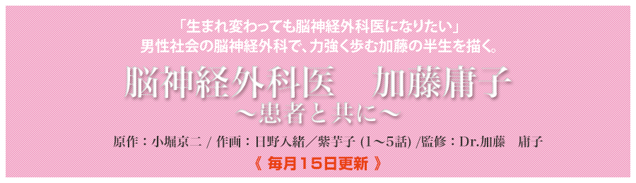 加藤　庸子Dr監修「脳神経外科医　加藤庸子　～患者と共に～」