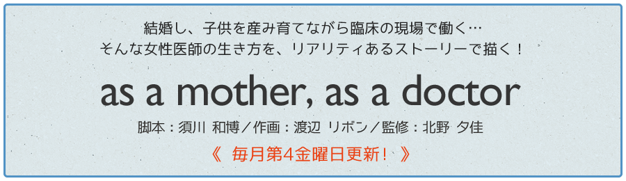 北野夕佳Dr監修「as a mother, as a doctor」