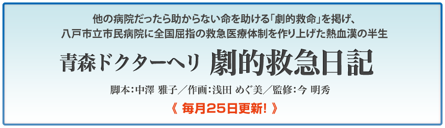 今 明秀Dr監修「青森ドクターヘリ 劇的救命日記」