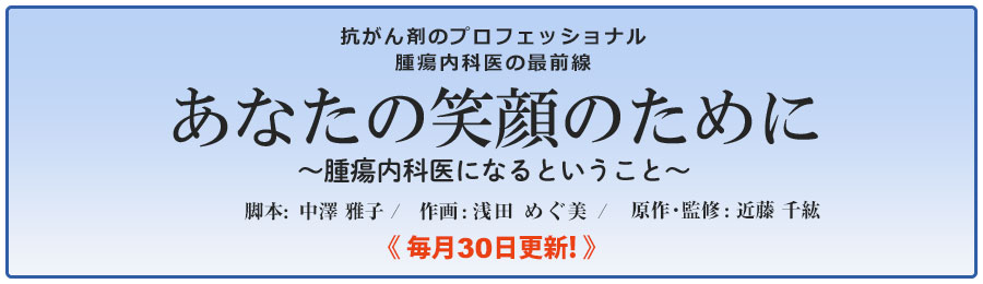 近藤　千紘Dr監修「あなたの笑顔のために～腫瘍内科医になるということ～」