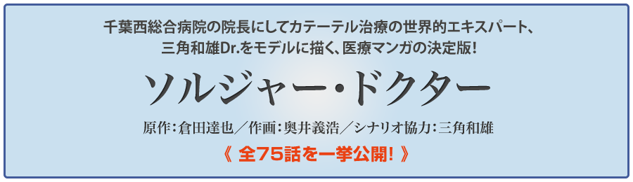 三角和雄Dr監修「ソルジャー・ドクター」