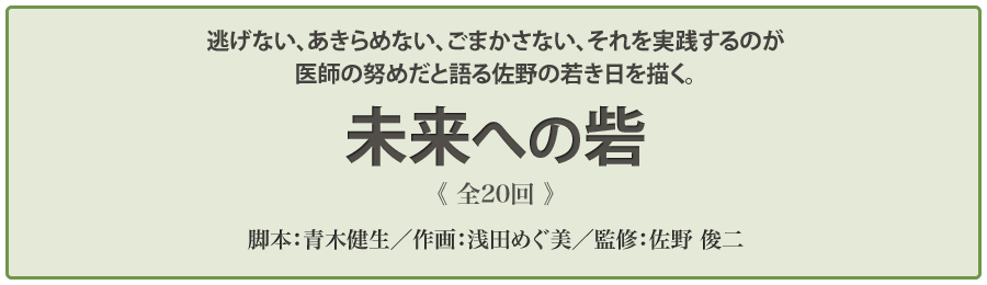 佐野俊二Dr監修「未来への扉」