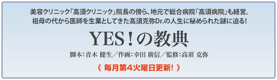 高須克弥Dr監修「YES！の教典」