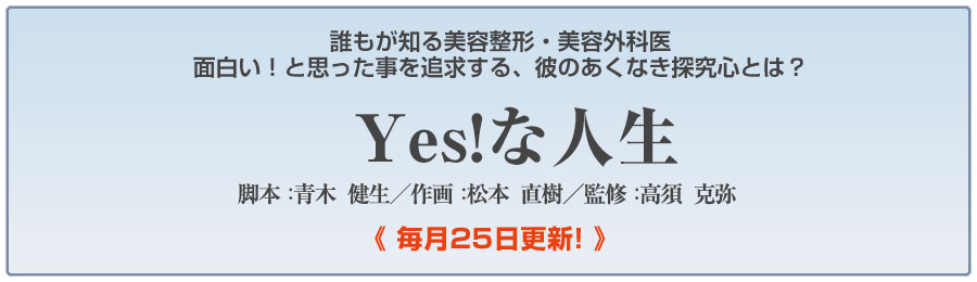 高須 克弥Dr監修「Yes!な人生」