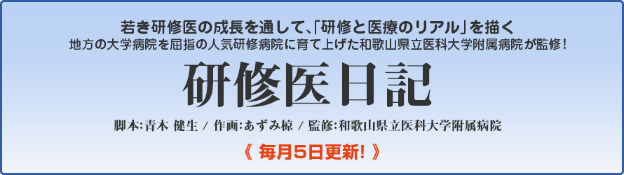 Dr.和歌山県立医科大学附属病院監修「研修医日記」