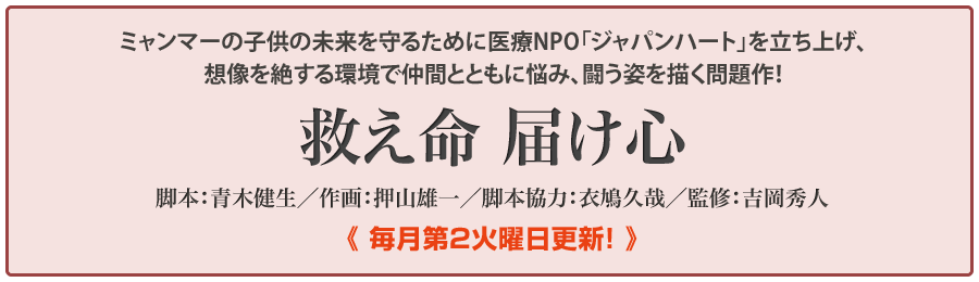 吉岡秀人Dr監修「救え命・届け心」