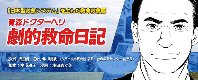 青森県にドクターヘリと最先端の救急をもたらした救急医 今 明秀 原作 監修の医療漫画 Doctor S Gate